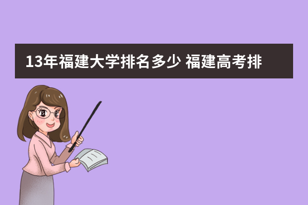 13年福建大学排名多少 福建高考排名38000，能上福建哪些大学？